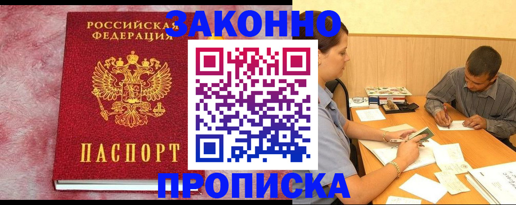 прописка гарантия в Усть-Лабинске